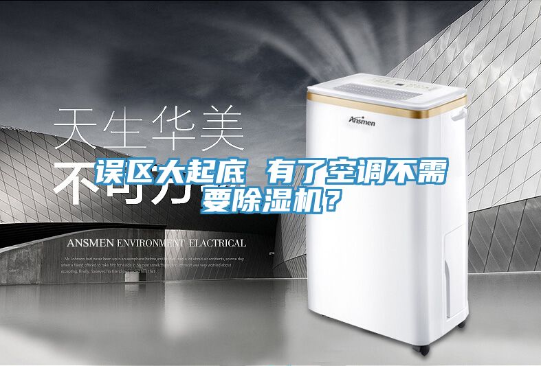 誤區大起底 有了空調不需要草莓污视频在线看？