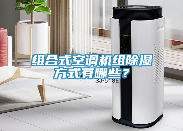 組合式空調機組除濕方式有哪些？