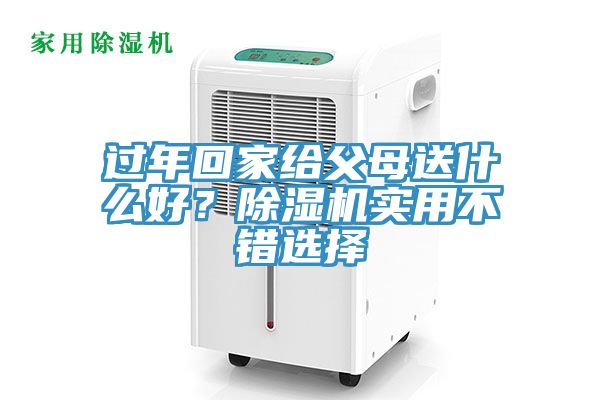 過年回家給父母送什麽好？草莓污视频在线看實用不錯選擇
