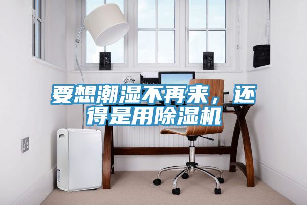 要想潮濕不再來，還得是用草莓污视频在线看