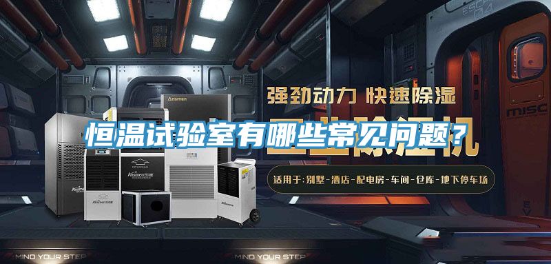 恒溫試驗室有哪些常見問題？