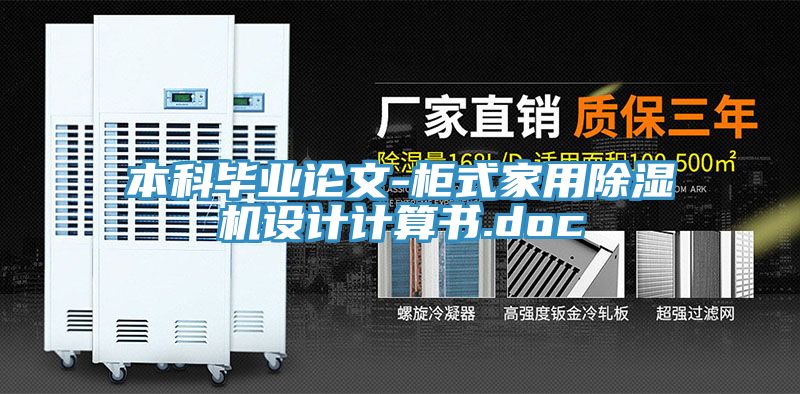 本科畢業論文-櫃式家用草莓污视频在线看設計計算書.doc