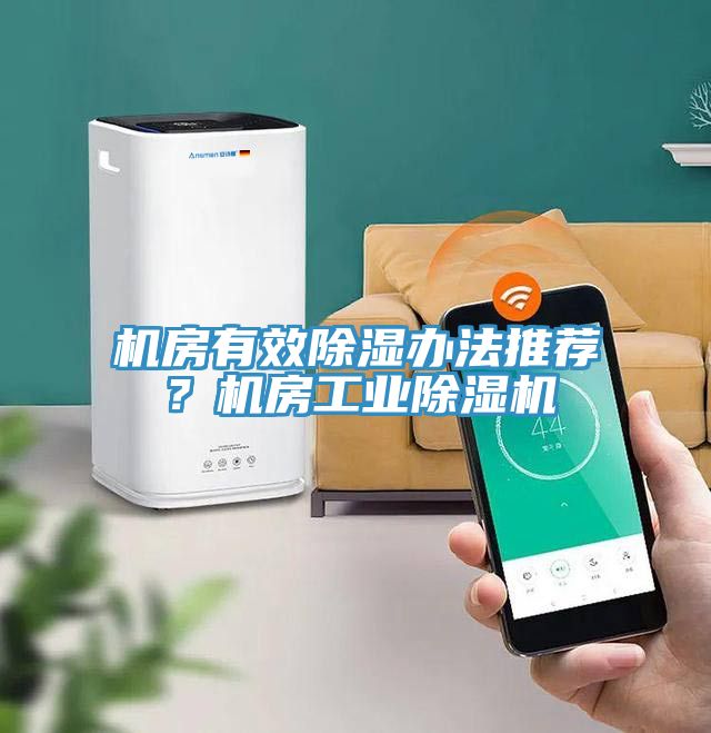 機房有效除濕辦法推薦？機房工業草莓污视频在线看