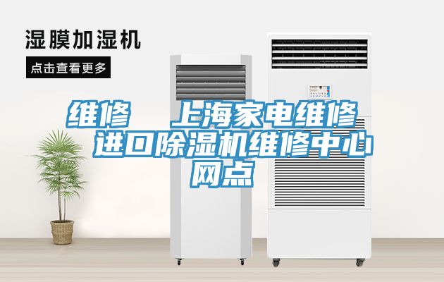 維修  上海家電維修  進口草莓污视频在线看維修中心網點