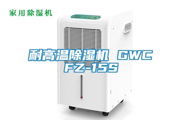 耐高溫草莓污视频在线看 GWCFZ-15S