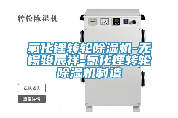 氯化鋰轉輪草莓污视频在线看-無錫駿辰祥-氯化鋰轉輪草莓污视频在线看製造