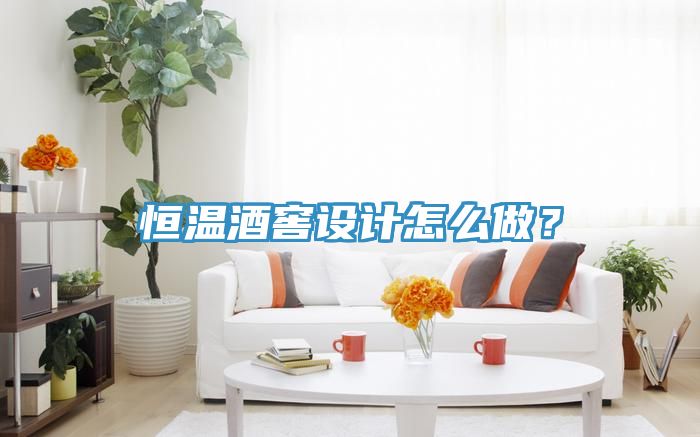 恒溫酒窖設計怎麽做？