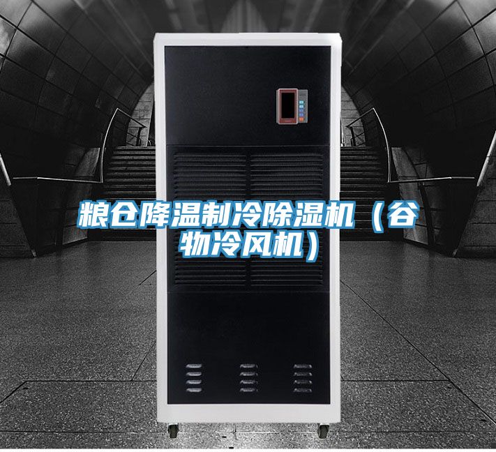 糧倉降溫製冷草莓污视频在线看（穀物冷風機）