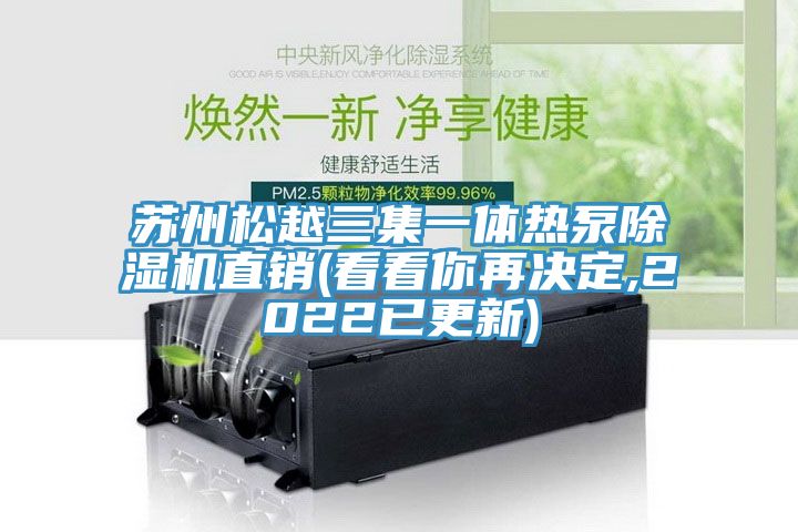 蘇州鬆越三集一體熱泵草莓污视频在线看直銷(看看你再決定,2022已更新)