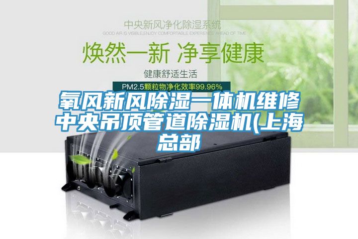 氧風新風除濕一體機維修中央吊頂管道草莓污视频在线看(上海總部