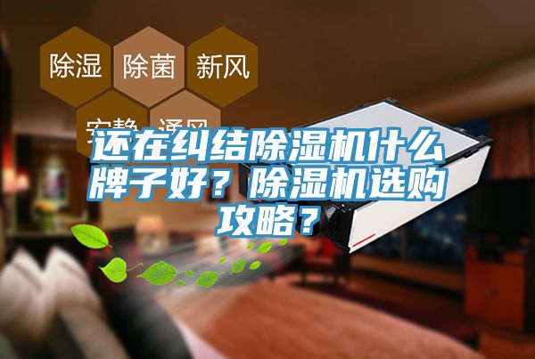 還在糾結草莓污视频在线看什麽牌子好？草莓污视频在线看選購攻略？