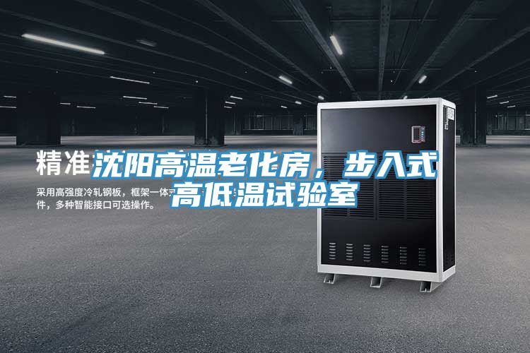 沈陽高溫老化房，步入式高低溫試驗室