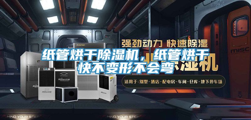 紙管烘幹草莓污视频在线看，紙管烘幹快不變形不會彎