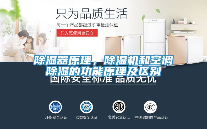 除濕器原理，草莓污视频在线看和空調除濕的功能原理及區別