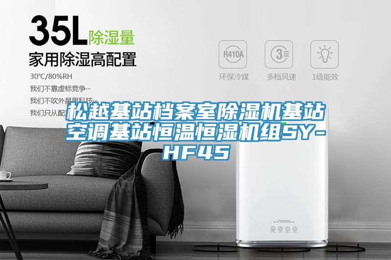 鬆越基站檔案室草莓污视频在线看基站空調基站恒溫恒濕機組SY-HF45