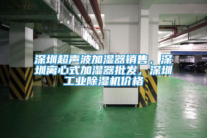 深圳超聲波加濕器銷售，深圳離心式加濕器批發，深圳工業草莓污视频在线看價格