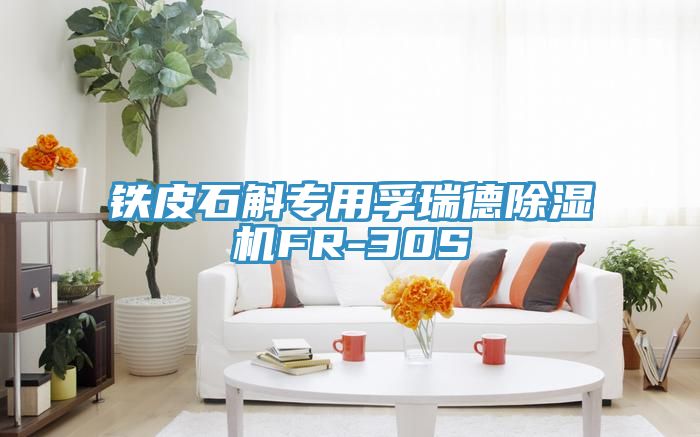 鐵皮石斛專用孚瑞德草莓污视频在线看FR-30S