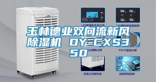 玉林德業雙向流新風草莓污视频在线看 DY-CXS350