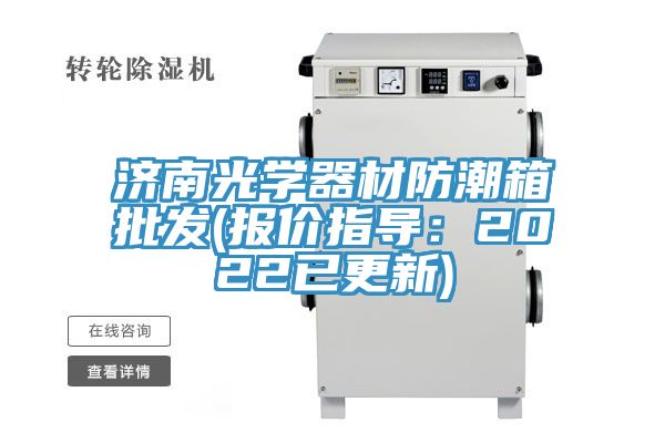濟南光學器材防潮箱批發(報價指導：2022已更新)
