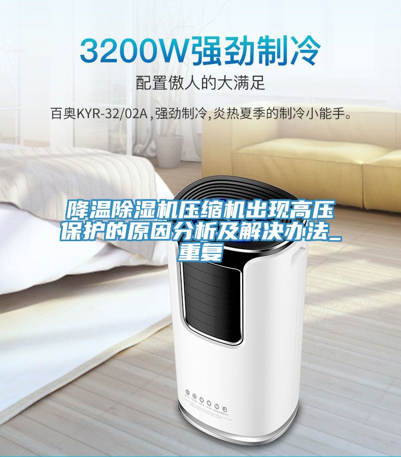 降溫草莓污视频在线看壓縮機出現高壓保護的原因分析及解決辦法_重複