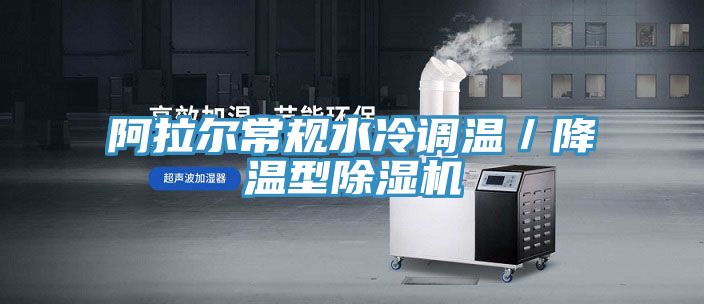 阿拉爾常規水冷調溫／降溫型草莓污视频在线看
