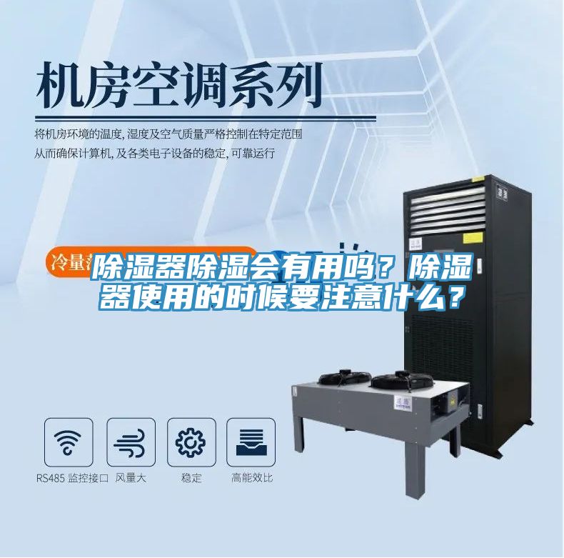 除濕器除濕會有用嗎？除濕器使用的時候要注意什麽？