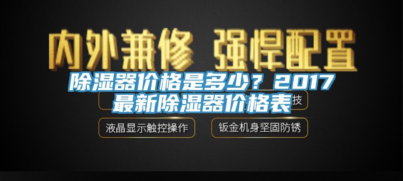 除濕器價格是多少？2017最新除濕器價格表