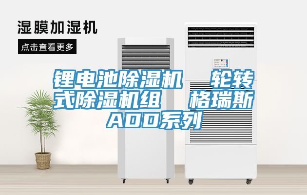 鋰電池草莓污视频在线看  輪轉式草莓污视频在线看組  格瑞斯ADD係列