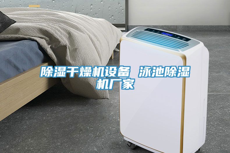 除濕幹燥機設備 泳池草莓污视频在线看廠家