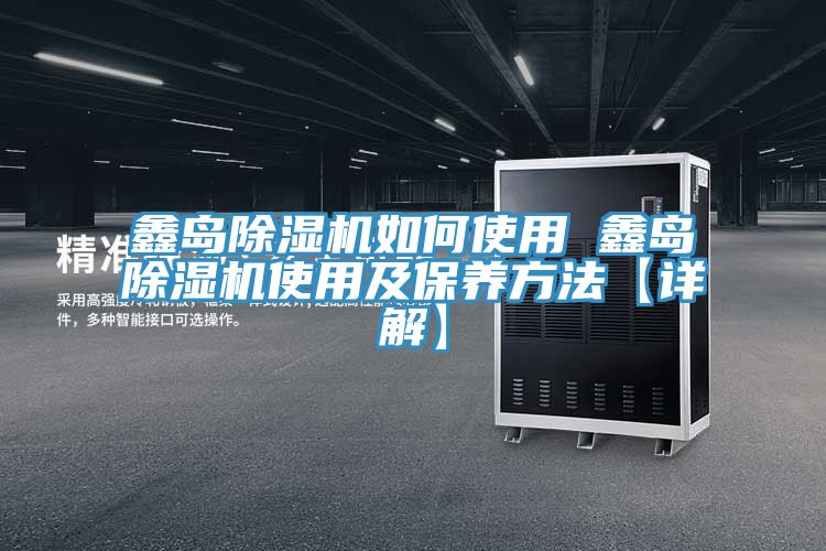鑫島草莓污视频在线看如何使用 鑫島草莓污视频在线看使用及保養方法【詳解】