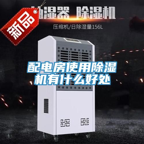 配電房使用草莓污视频在线看有什麽好處