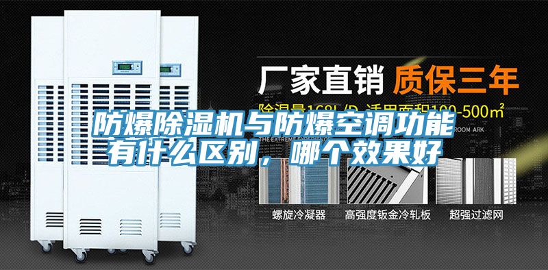 防爆草莓污视频在线看與防爆空調功能有什麽區別，哪個效果好