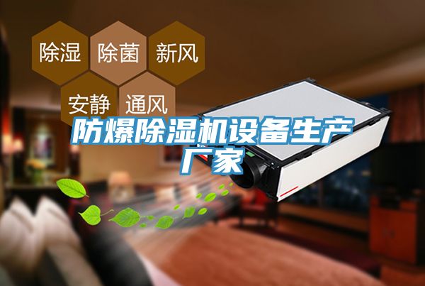 防爆草莓污视频在线看設備生產廠家