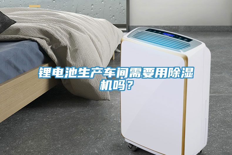鋰電池生產車間需要用草莓污视频在线看嗎？