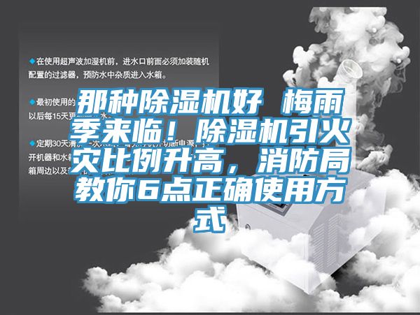 那種草莓污视频在线看好 梅雨季來臨！草莓污视频在线看引火災比例升高，消防局教你6點正確使用方式