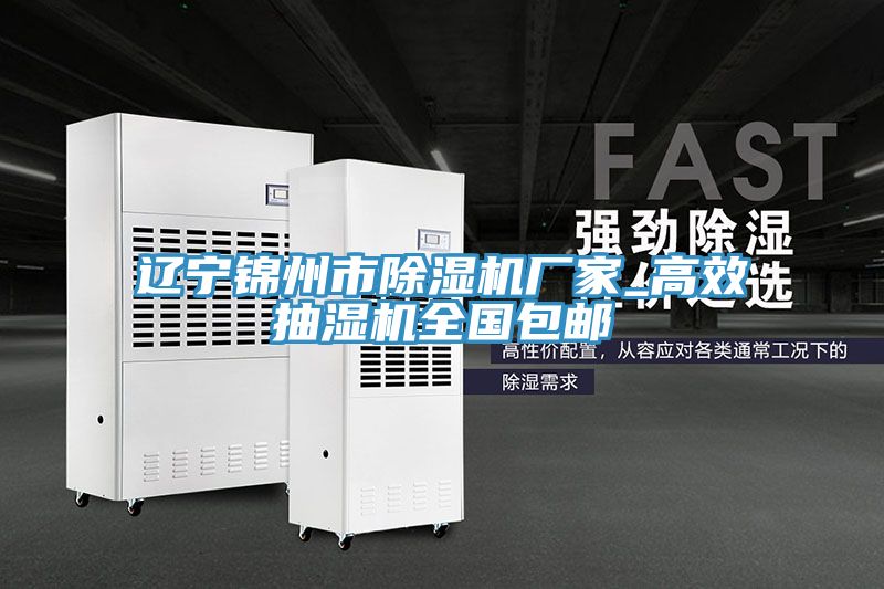 遼寧錦州市草莓污视频在线看廠家_高效抽濕機全國包郵