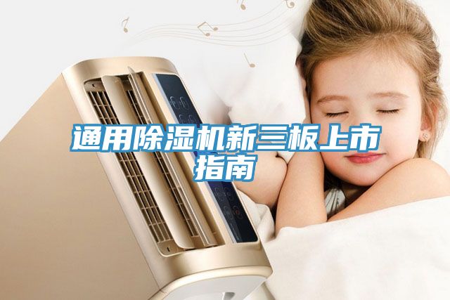 通用草莓污视频在线看新三板上市指南