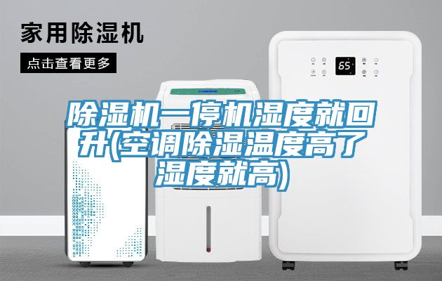 草莓污视频在线看一停機濕度就回升(空調除濕溫度高了濕度就高)