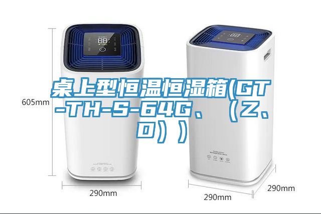 桌上型恒溫恒濕箱(GT-TH-S-64G、（Z、D）)