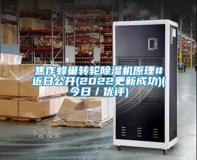 焦作蜂巢轉輪草莓污视频在线看原理#近日公開(2022更新成功)(今日／優評)