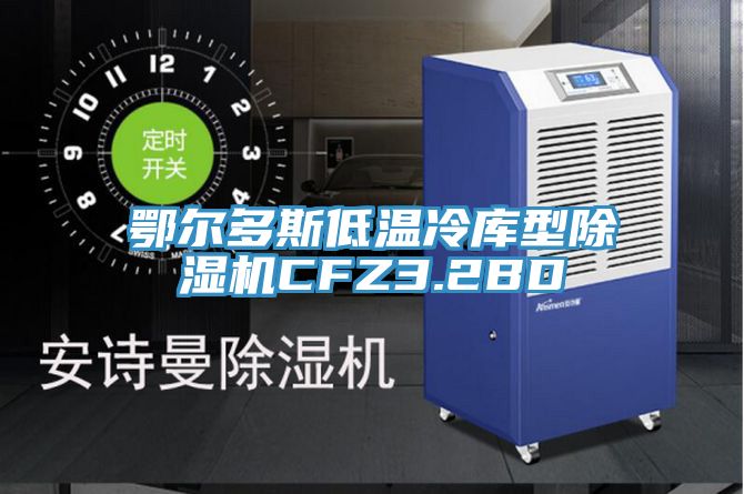 鄂爾多斯低溫冷庫型草莓污视频在线看CFZ3.2BD