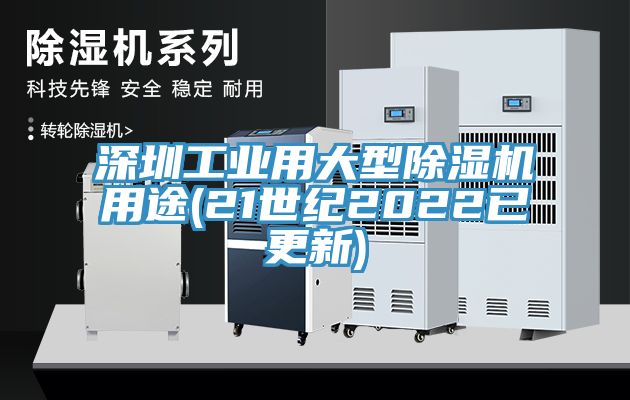 深圳工業用大型草莓污视频在线看用途(21世紀2022已更新)
