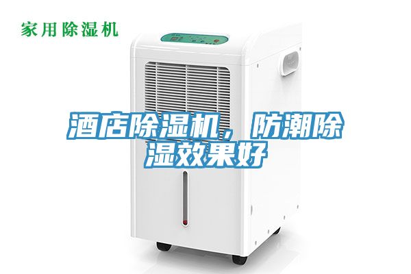 酒店草莓污视频在线看，防潮除濕效果好