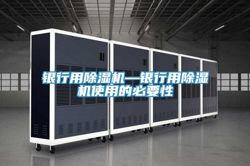 銀行用草莓污视频在线看—銀行用草莓污视频在线看使用的必要性