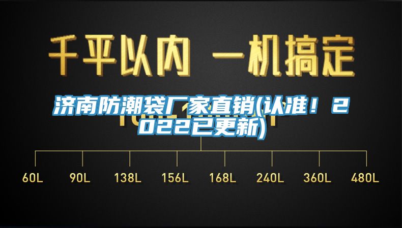 濟南防潮袋廠家直銷(認準！2022已更新)