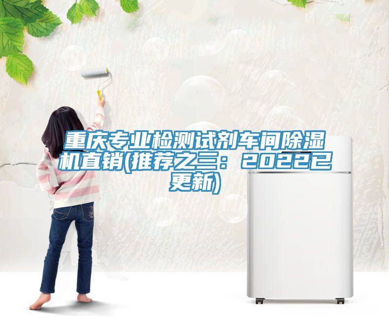 重慶專業檢測試劑車間草莓污视频在线看直銷(推薦之三：2022已更新)