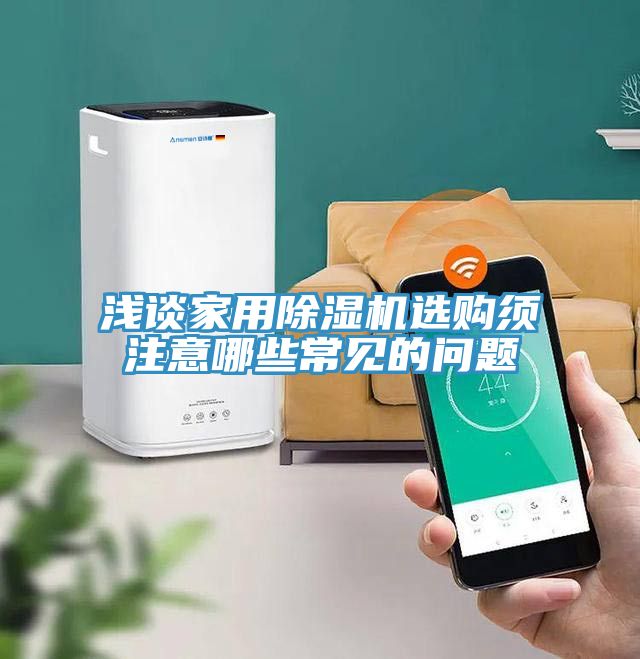淺談家用草莓污视频在线看選購須注意哪些常見的問題
