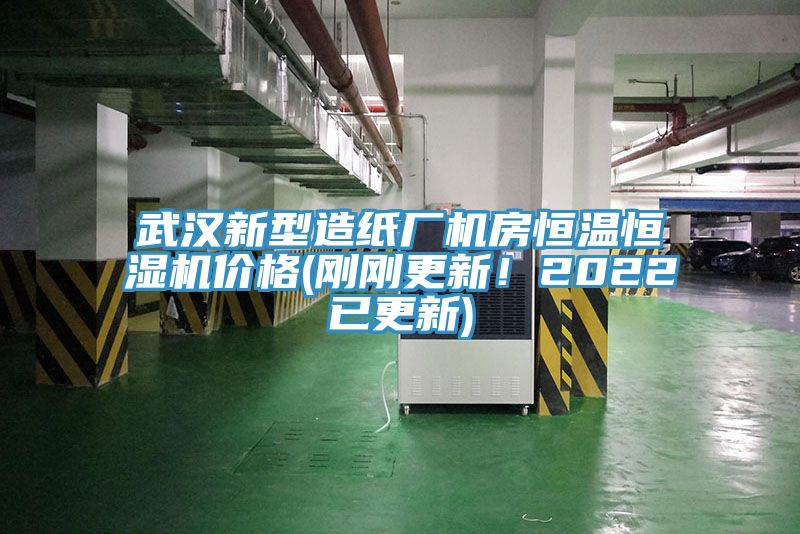武漢新型造紙廠機房恒溫恒濕機價格(剛剛更新！2022已更新)