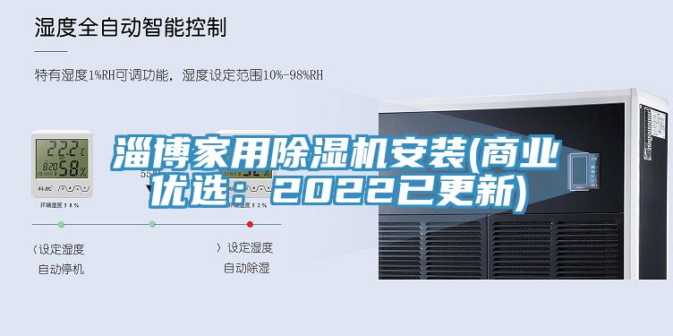 淄博家用草莓污视频在线看安裝(商業優選：2022已更新)