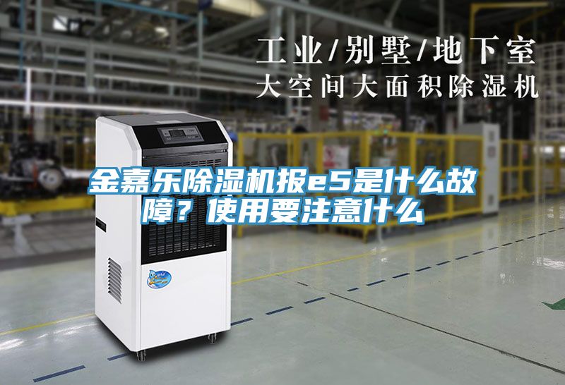 金嘉樂草莓污视频在线看報e5是什麽故障？使用要注意什麽